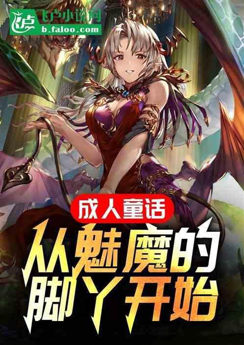 魅魔 脚