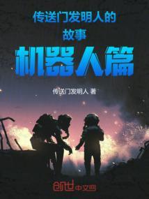 传送门 机器人