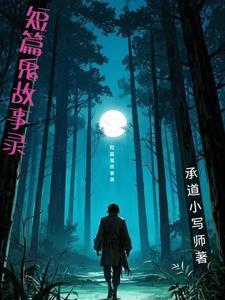鬼故事短篇不是太吓人的