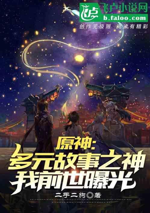 原神魈以前的故事