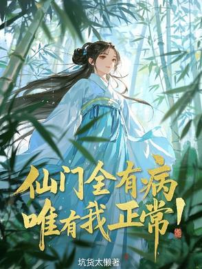 仙门里只有我一个