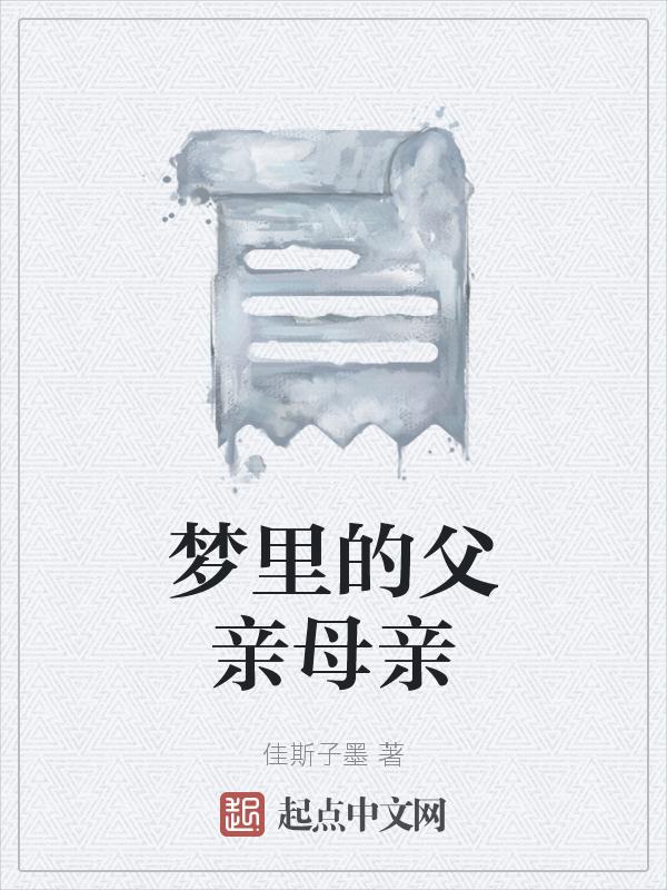 梦见我的父母亲
