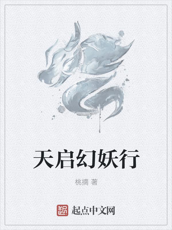 天启和幻影