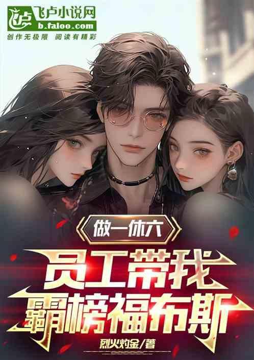 上一休六的工作