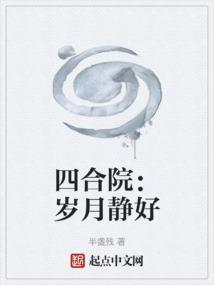四合院美景