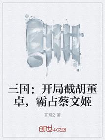 三国开局斩了董卓