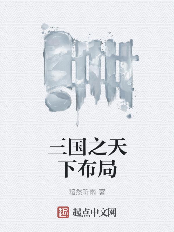 三国之天下谁主第三章攻略