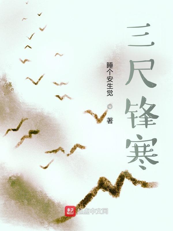 三尺寒剑下一句是什么