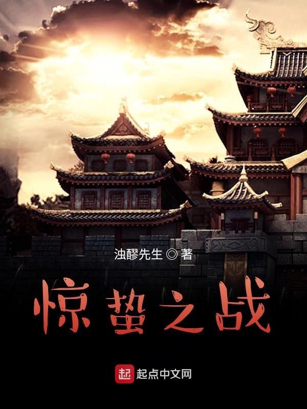 惊蛰2018