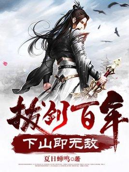 拔剑百年下山即无敌主角介绍