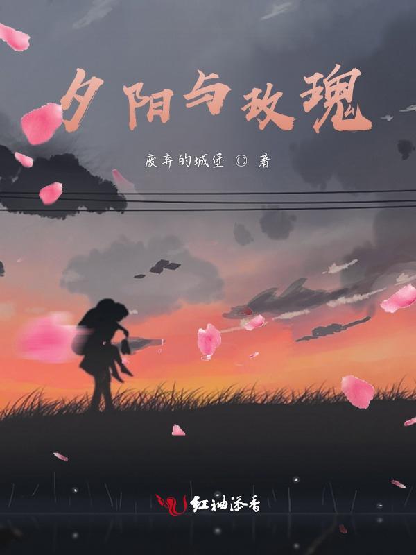 夕阳玫瑰花图片唯美