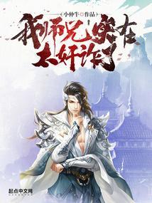 我师兄实在太稳健了在哪里可以免费阅读
