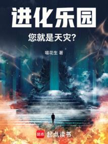 进化乐园您就是天灾吗