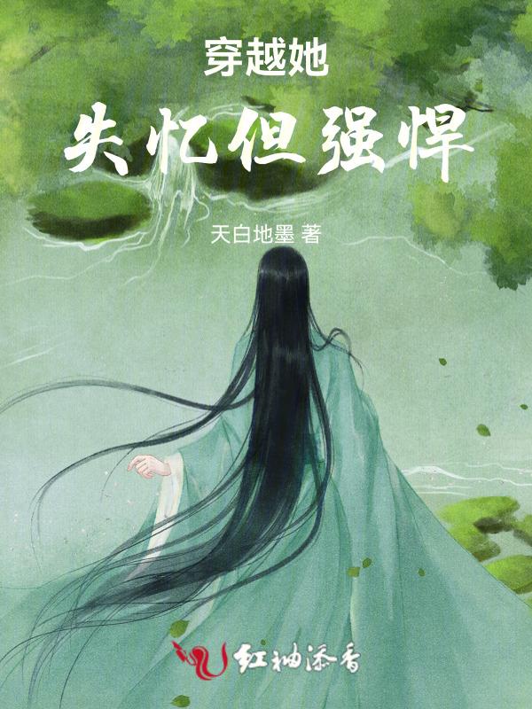 穿越女主失忆的