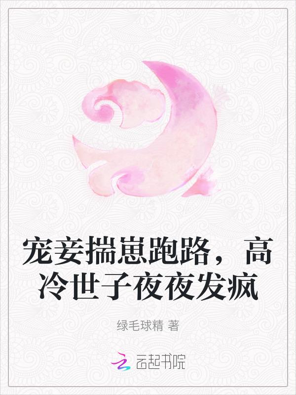 宠妾无度腹黑世子妃