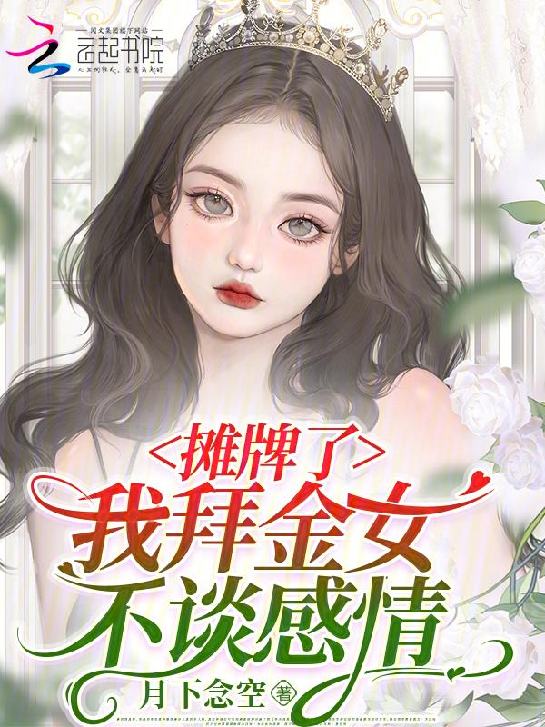 打脸狂魔白月光