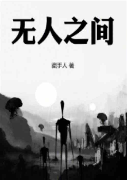 无人之中是什么歌