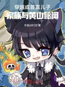 穿越首富之子的