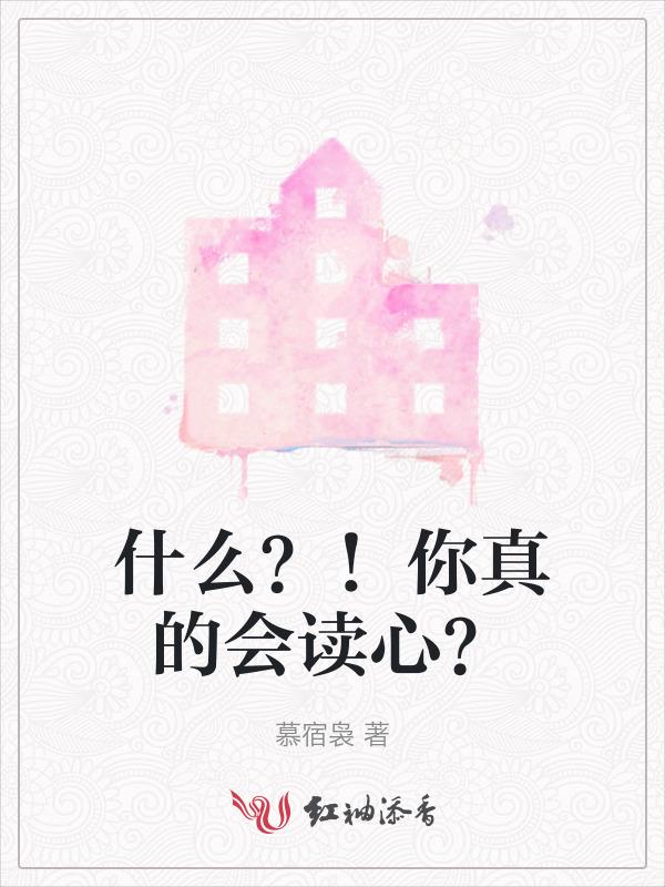 会读心的角色