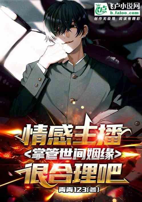 所谓的情感主播