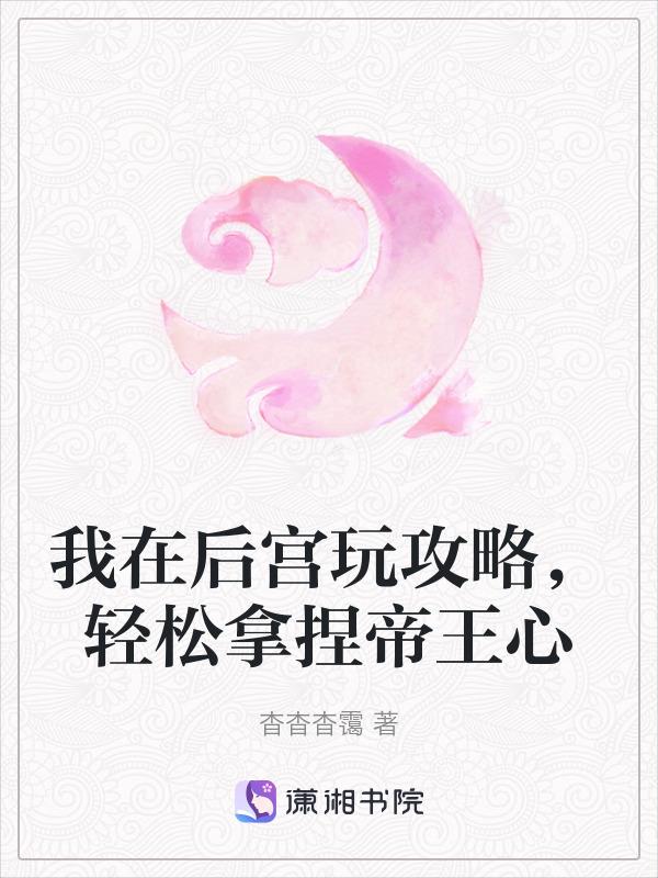 我在后宫当大佬漫画免费阅读奇漫屋