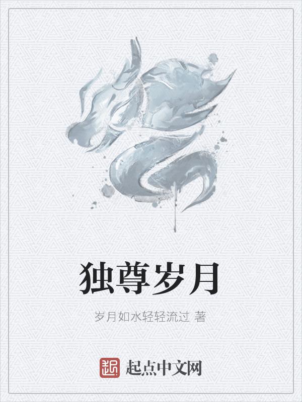 独尊永恒