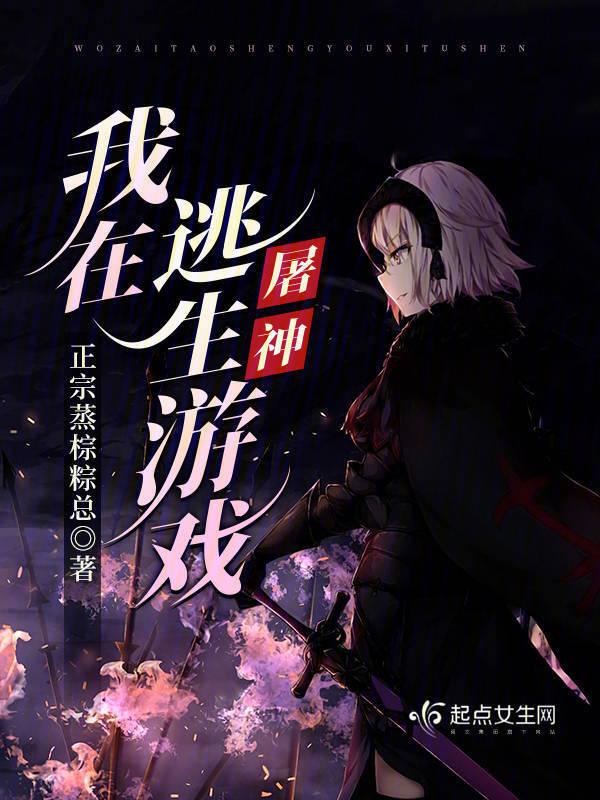 我在逃生游戏屠神全文免费阅读