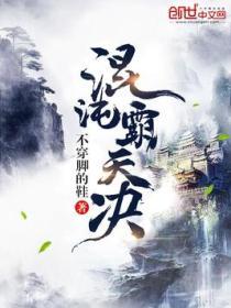 混沌霸天决好看吗