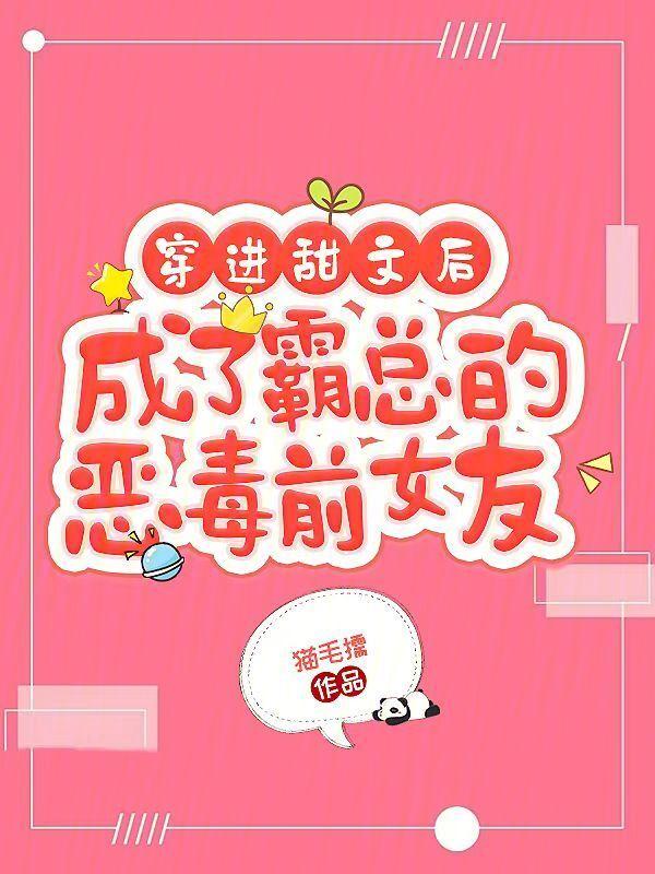 穿成甜宠文恶毒女配之后晋江