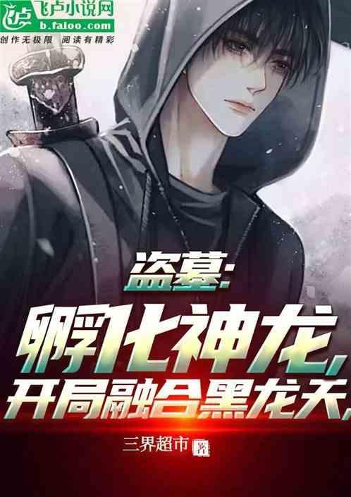 盗墓开局融合怒晴鸡全文免费阅读