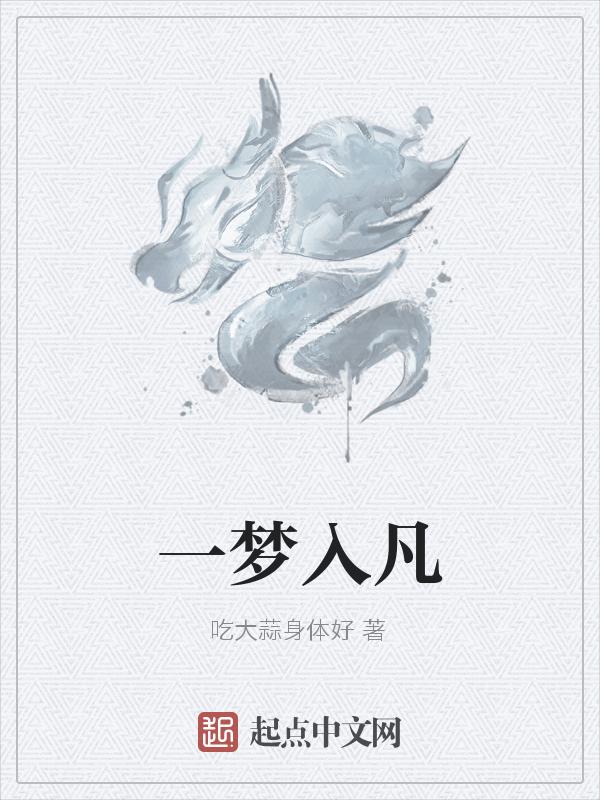 一入梦上