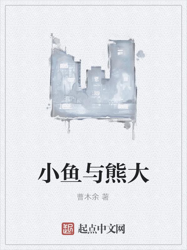 小熊和鱼还有鸟的看图说话