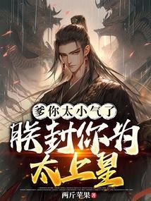 爹爹你太重了