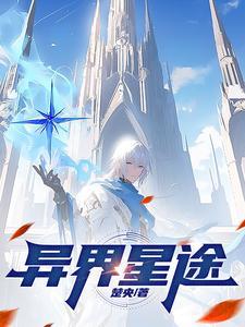 异世星祖百科