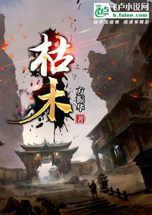 枯木发荣