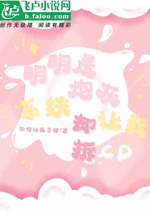 明明是炮灰绿茶却