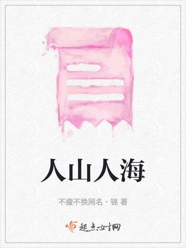 人山人海形容人多的词语