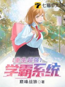 学霸系统重生文