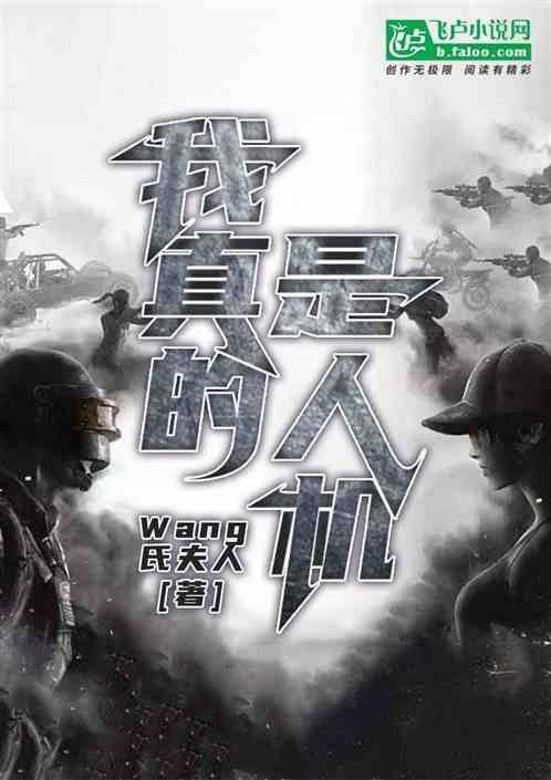 我真的不是人
