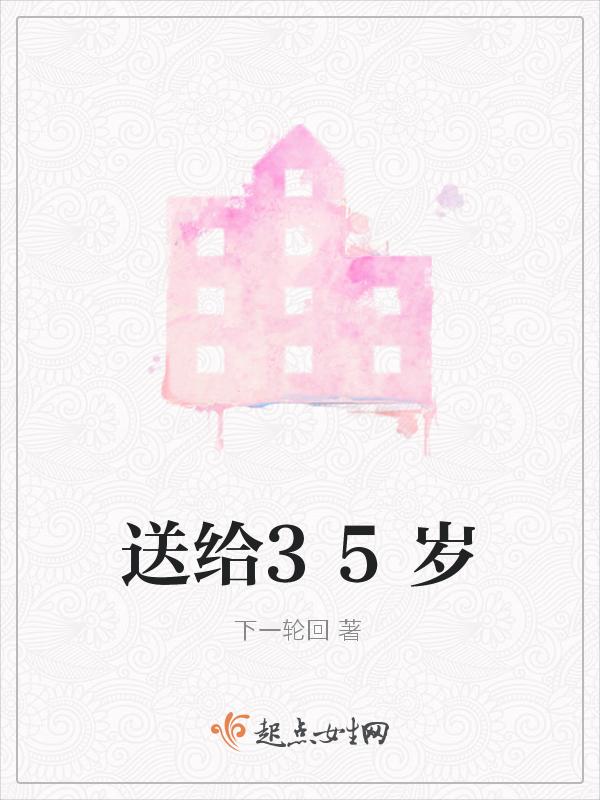 送给35岁自己的话
