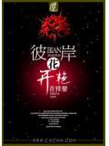彼岸花开艳彼岸下联