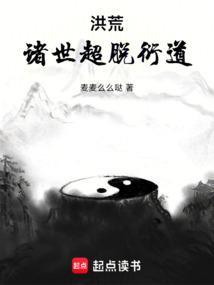 洪荒诸世超脱衍道最