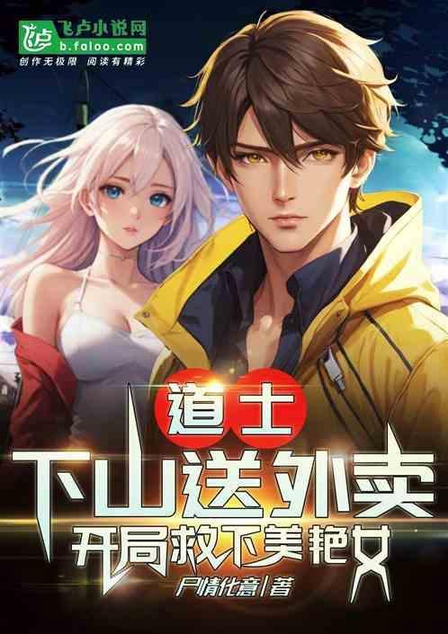 道士下山师傅给了三个美女号码