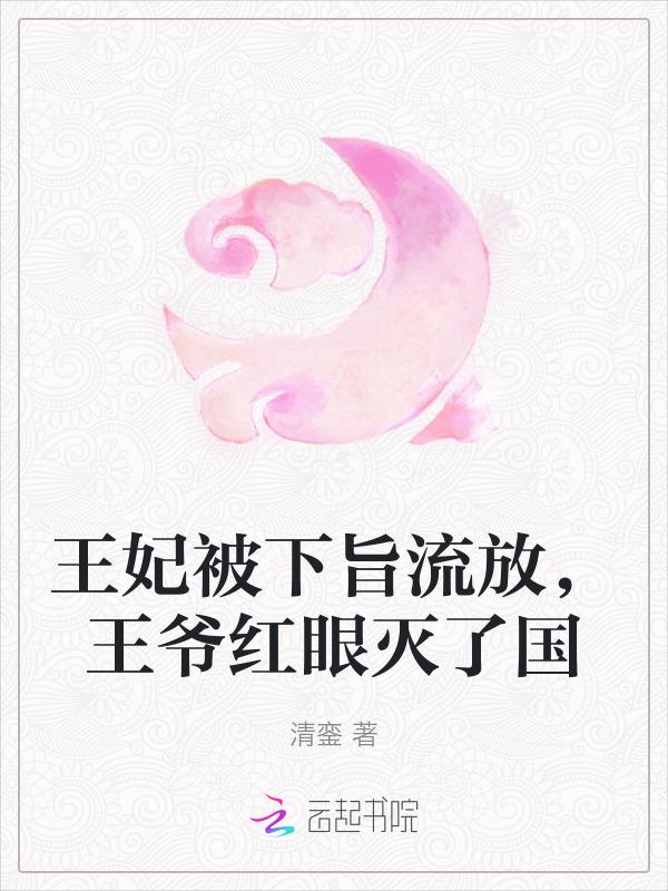 王爷把王妃的眼睛挖给侧妃