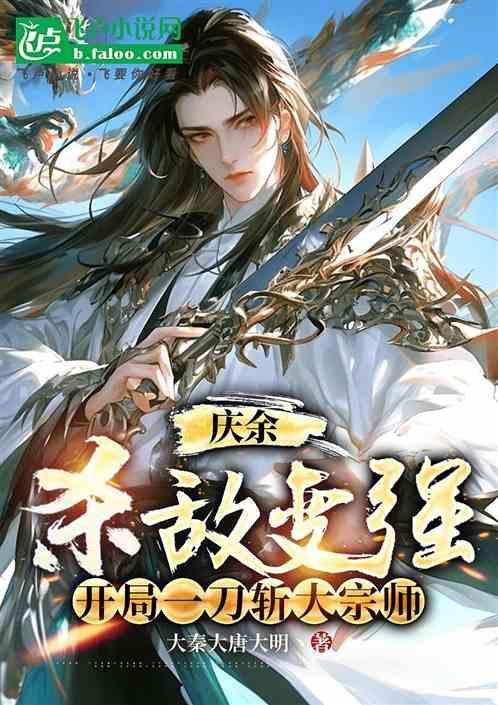 穿越庆余年开局无敌的