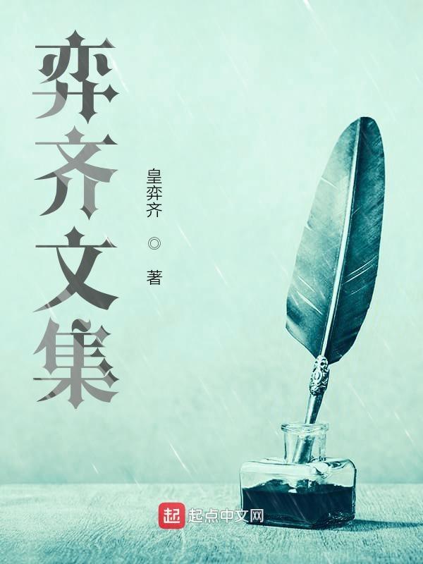 弈秋文言文里的其字翻译