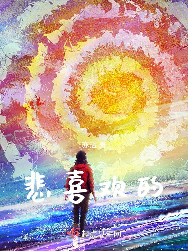悲喜有女朋友吗