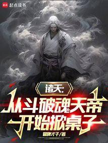 诸天从魂兽世界开始打卡书评