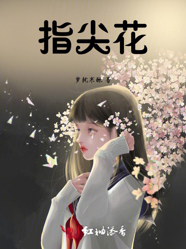 指尖花凉忆成殇是什么意思