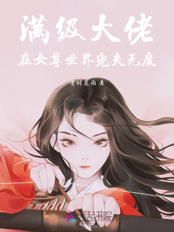 满级大佬在女尊全文免费阅读